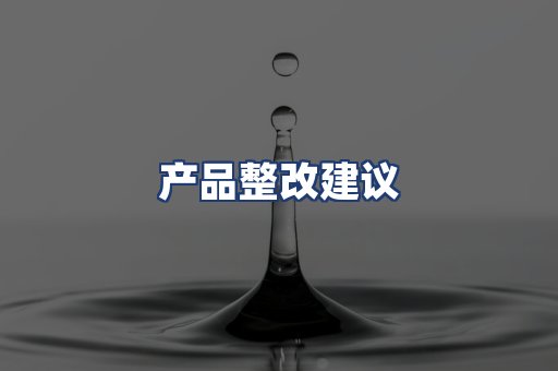 产品整改建议