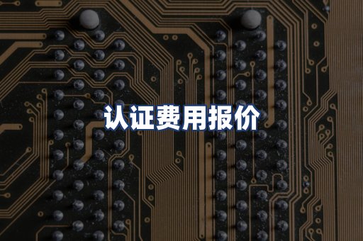 认证费用报价