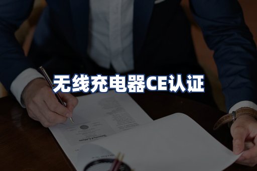 无线充电器CE认证