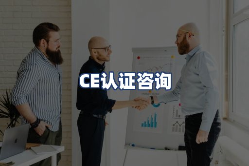CE认证咨询